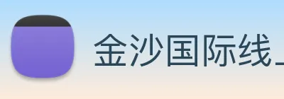 金沙国际线上官网 Logo